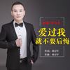 爱过我就不要后悔 - 刘习军