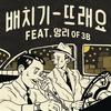 뜨래요 - 배치기&앙리