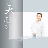 天亮了 (cover: 韩红) - 天府云谷童声合唱团&刘冯芯靓