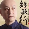 静夜思  诗歌戏韵 - 关栋天&瑞鸣音乐
