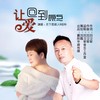 让爱回到原点（对唱版） - 月下思故人&刘芝怡