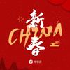 CHINA-新春 - 徐梦圆