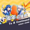 To B Continued - 22[22娘]&幽舞越山&33&hanser&GUMI