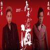 九月九的酒 - 陈少华&马旭成
