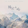 路过山风 - 刘奕辰