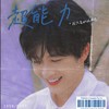 超能力 (cover: 陈宥维) - 野蛮阿馨