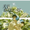 关于春天的一切 (cover: 寄烧鸡|虫儿飞|白泽) - 路青辰