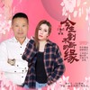 今生割不断的缘 (DJ版) - 丁晓芒&李英