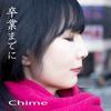卒業までに - Chime&モーリン 公美子