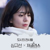 도시의 천사들 - 심규선