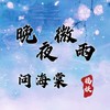 晚夜微雨问海棠 (cover: 镜予歌) - 福妖