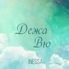 Дежавю - Inessa