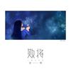 败将 - 任然