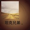 地狱坦克 (cover: 7妹) - 月芽