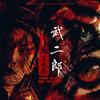武二郎 - 王大痣