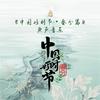 剑器近 - 黄霑&吕亮