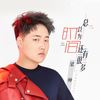 总以为时间还有很多 (伴奏) - 梁帅