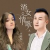 扎女情歌（DJ彭锐版） (伴奏) - 彭妃妃&大度