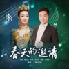 春天的邀请（对唱版） - 乔丽&丁毅
