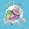 无敌欢乐 - 王锶颖