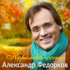 Моя любовь - Александр Федорков