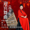 迎宾舞曲 (扬琴版) - 史玥&晏敏敏&王佳男