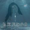 坠落深海的鱼 - 名决&诗人凉