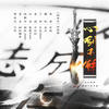 心剑可解（翻自 小旭音乐）  - 池绛不吃姜&慕诡&落炎Royin&正版Devil&风风kaze_&奶粉罐君&予珏&慕辞&公子无央&藤椒鸡丝&混吃等死的考拉拉