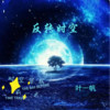 反转时空 (伴奏) - 零凌