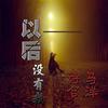以后没有我 - 马洋&诗含