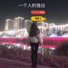 一个人的独白 - 安小飞