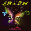 无赖 (车载DJ) - 邓勃