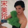 蔓莉 - 俞灵