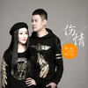 伤情 - 暴林&乔玲儿