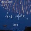 你是人间烟火 (伴奏) - 小只芋泥