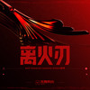 离火刃 - 楚晴Jasmine Sokko&Anti-General