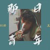那日青年demo - 王以诺