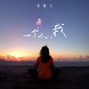 一个人，我 - 邵翼天
