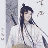 下凡 (伴奏) - 李俊佑