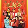 祝寿曲 - 陈浩德&方伊琪&李香琴&谭炳文&叶振棠&黎爱莲