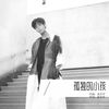 孤独的小孩 (伴奏) - 张天宇