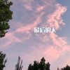 目及皆是你（烟嗓版） - 韦舀