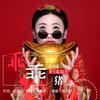 乖乖猪 (DJ版) - 雪无影