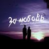 За любовь - Жатецкий&Беспечный