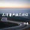 丢掉尊严换不回你 - 陈恳