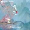浅笑 - 御鹿神谷&玥