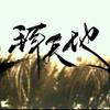 一拜天地（Cover：不是Av的Ay君/畅畅酱） - 淹城Sissi&夏未年华