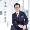 是你一直想着我 - 石倚洁