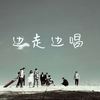 边走边唱 - 徐怀超&王启&闫泽欢&马梓皓