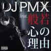 心の理由 - DJ PMX&般若